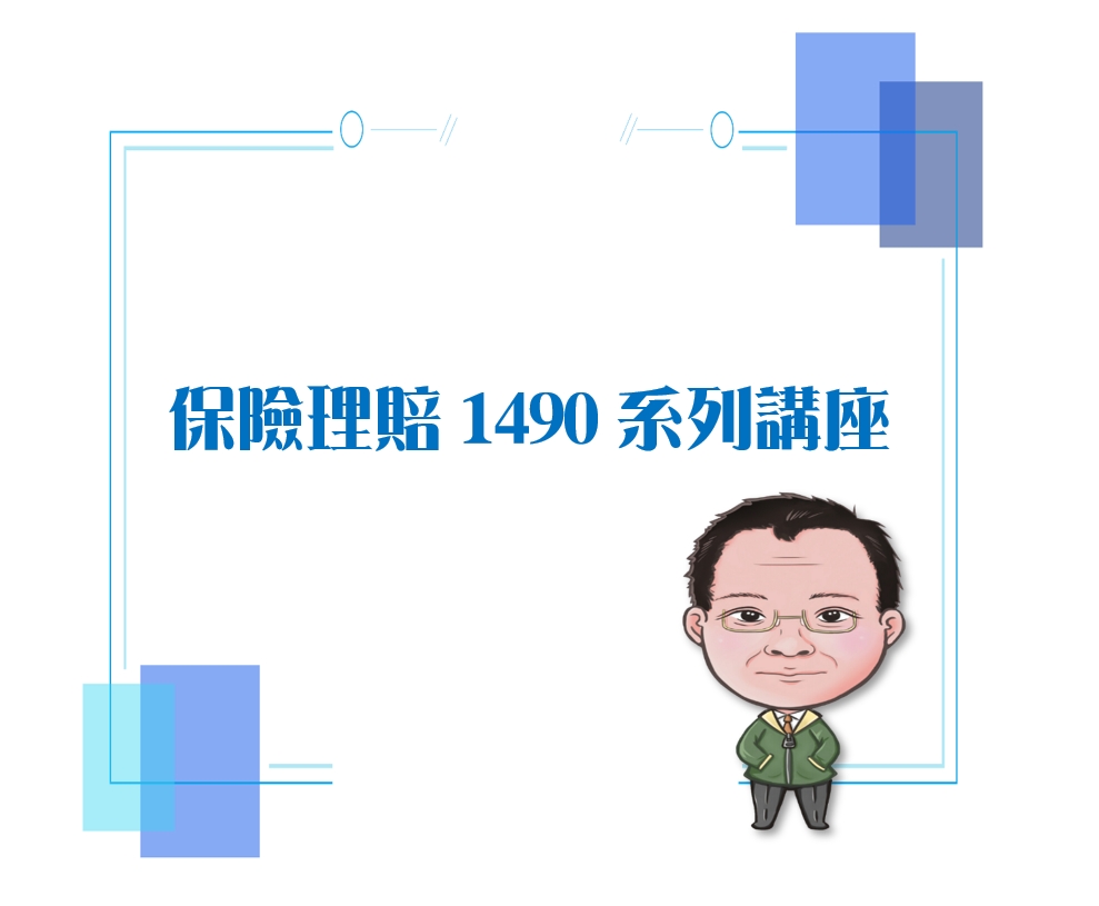 保險理賠1490系列講座