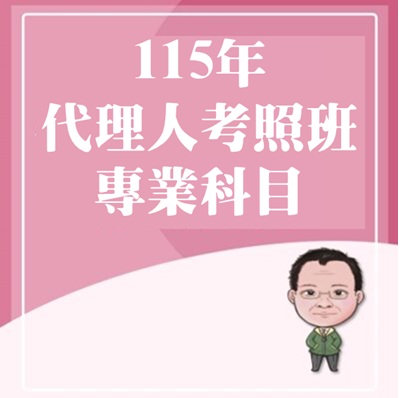 115年保險代理人考照班-專業科目