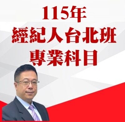 115年台北-經紀人考照班-專業科目